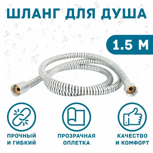 Шланг для душа MixFix 009 с прозрачной пластиковой оплеткой 15 м 510₽