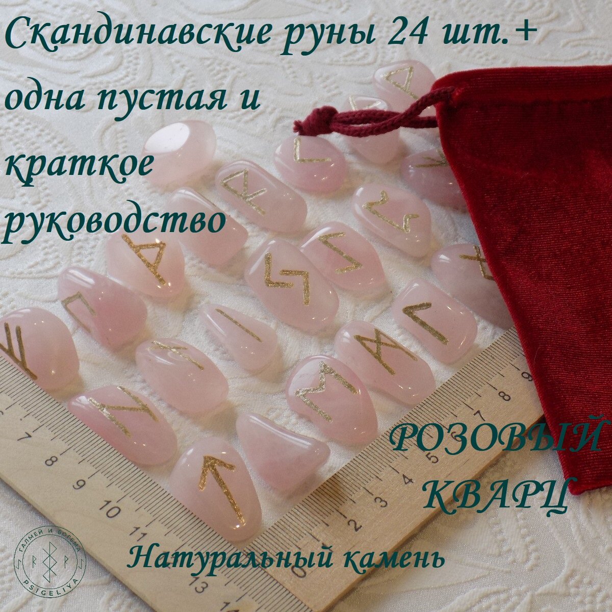 Скандинавские руны. Розовый кварц №17/183, 2,5-3,2 см.