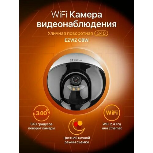 Уличная 5МП поворотная 360 градусов WiFi камера видеонаблюдения EZVIZ C8W PRO с цветной ночной съемкой 1200000₽