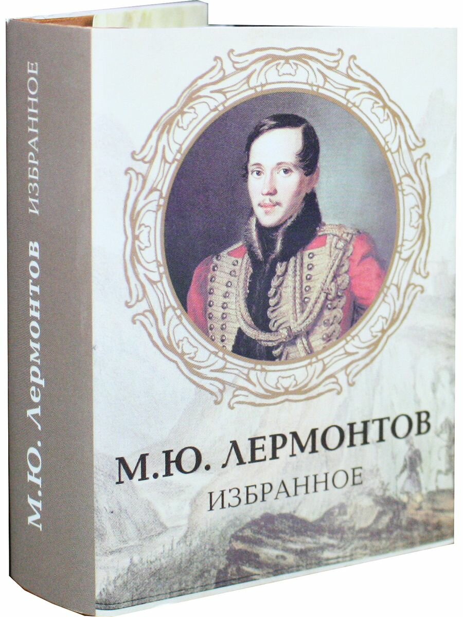 Мини. Избранное. Лермонтов М. Ю. — фото 1