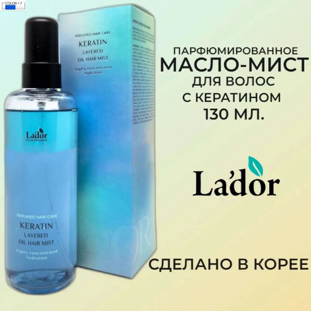 La'dor Keratin layered oil mist Парфюмированное масло-мист для волос с кератином 130мл