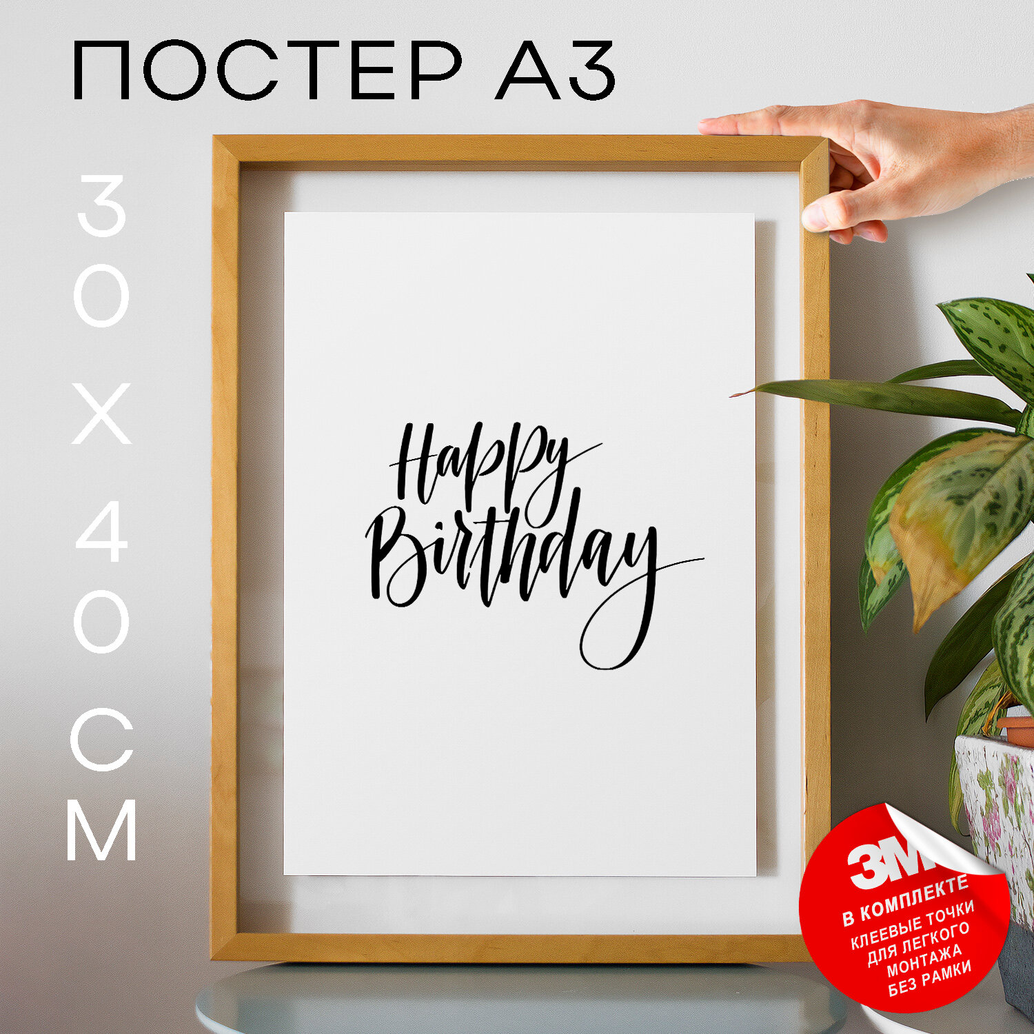 Постер интерьерный на стену, На день рождение - happy birthday, 30х40, А3