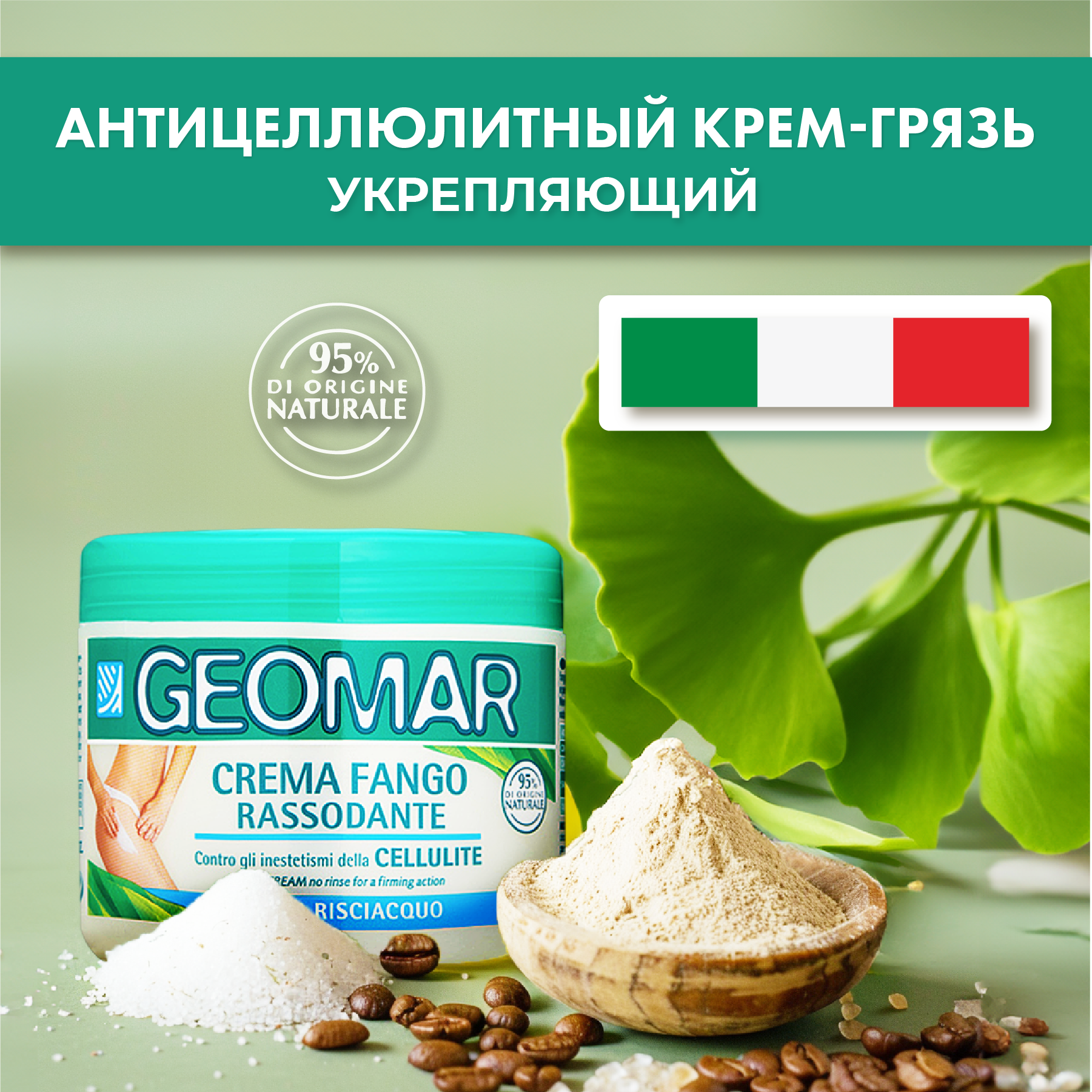 Geomar Антицеллюлитный крем-грязь, укрепляющий 500 гр.