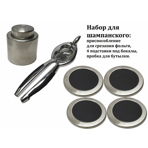 Набор для шампанского приспособление для срезания фольги 4 подставки под бокалы пробка для бутылки 2449₽
