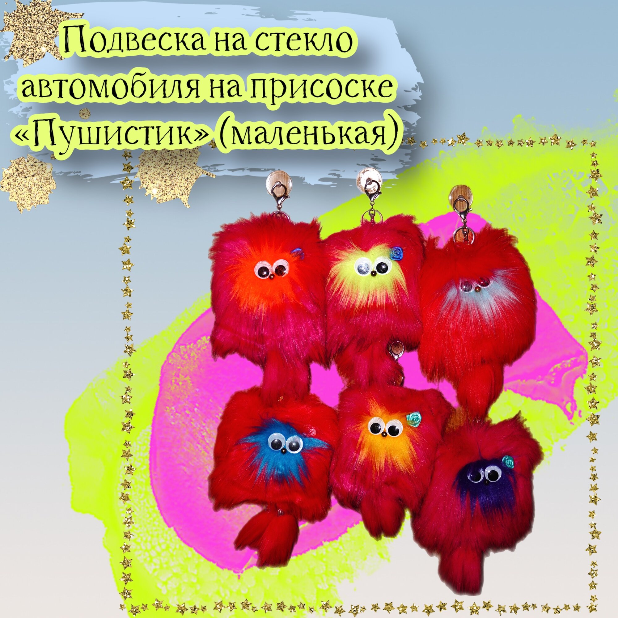 Подвеска на стекло автомобиля на присоске "Пушистик" (маленькая) 12 см