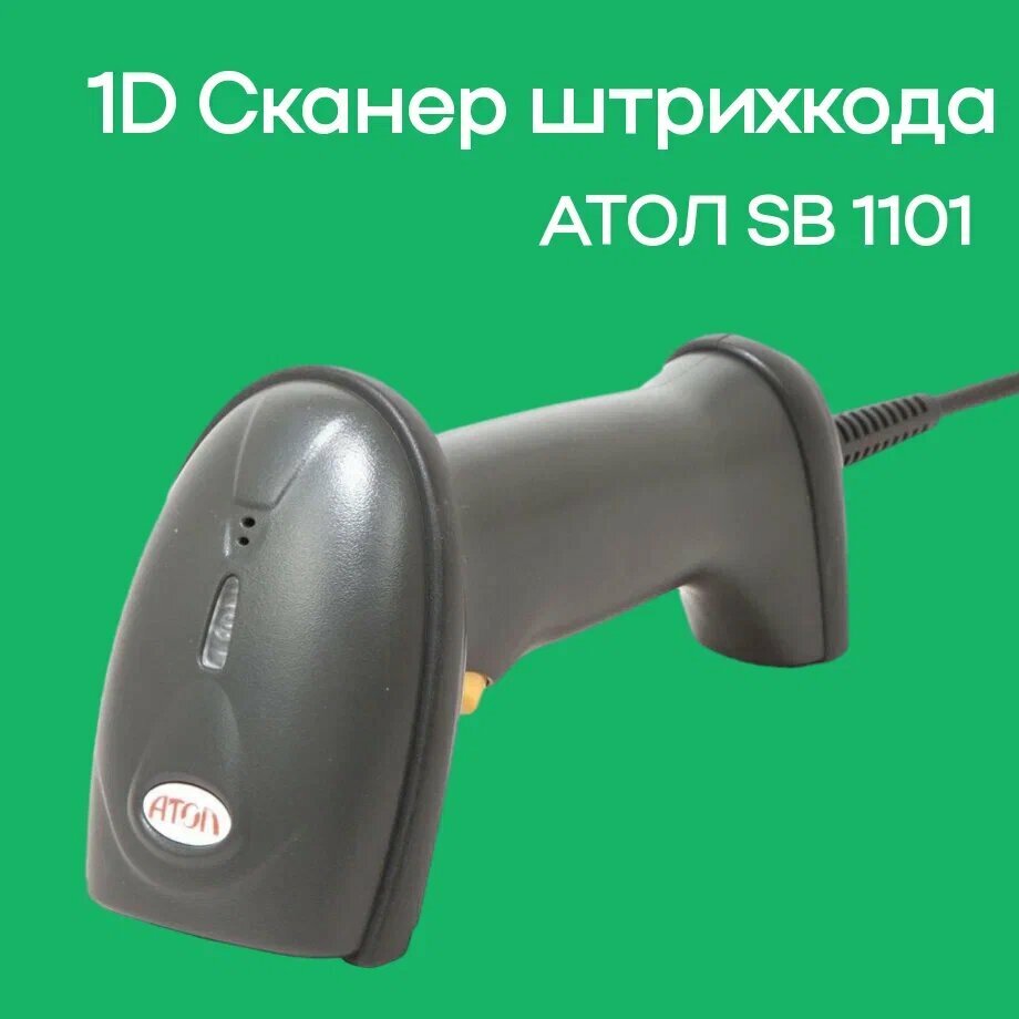 Сканер штрихкода АТОЛ SB 1101 USB 1D (чёрный) без подставки