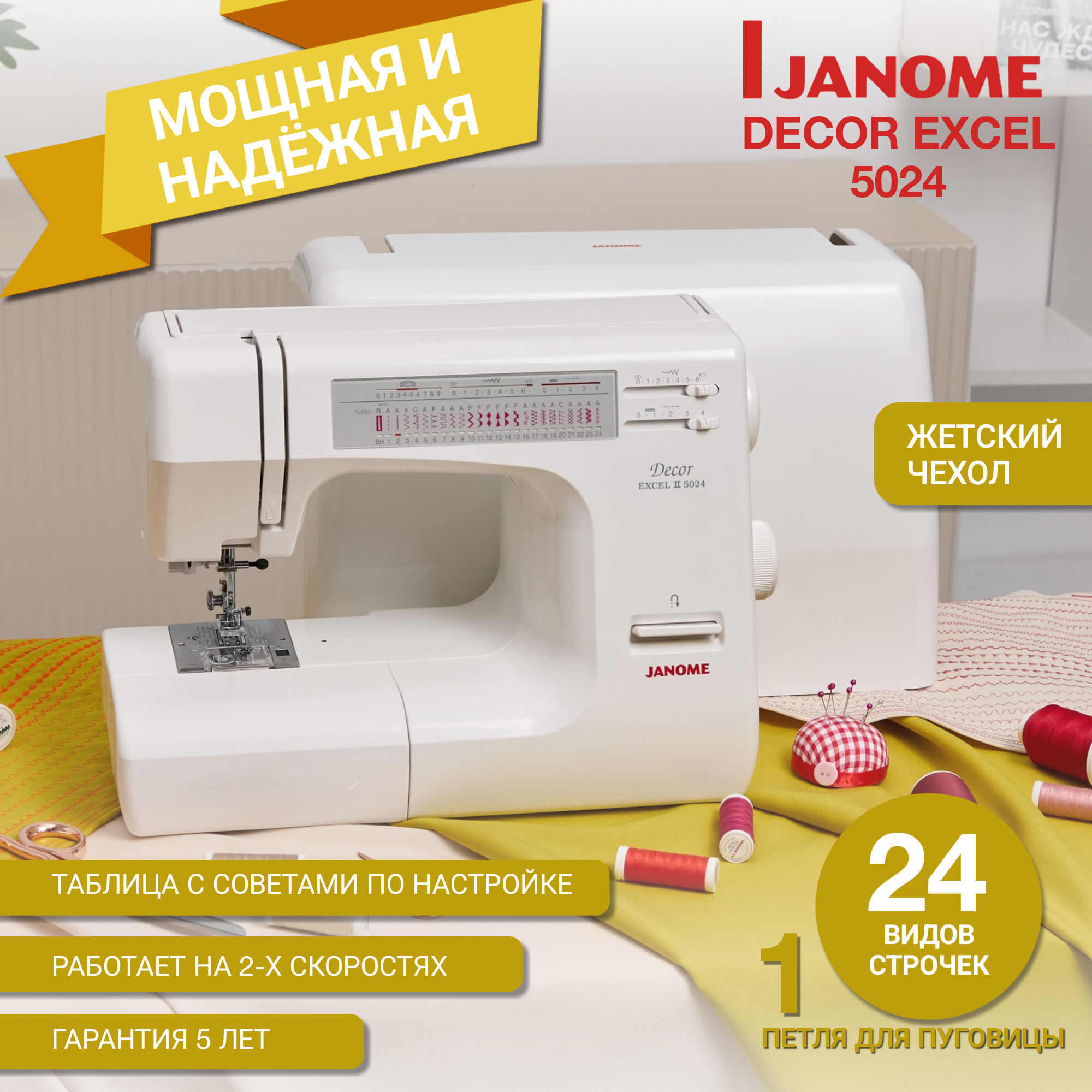 Швейная машина Janome Decor Excel 5024