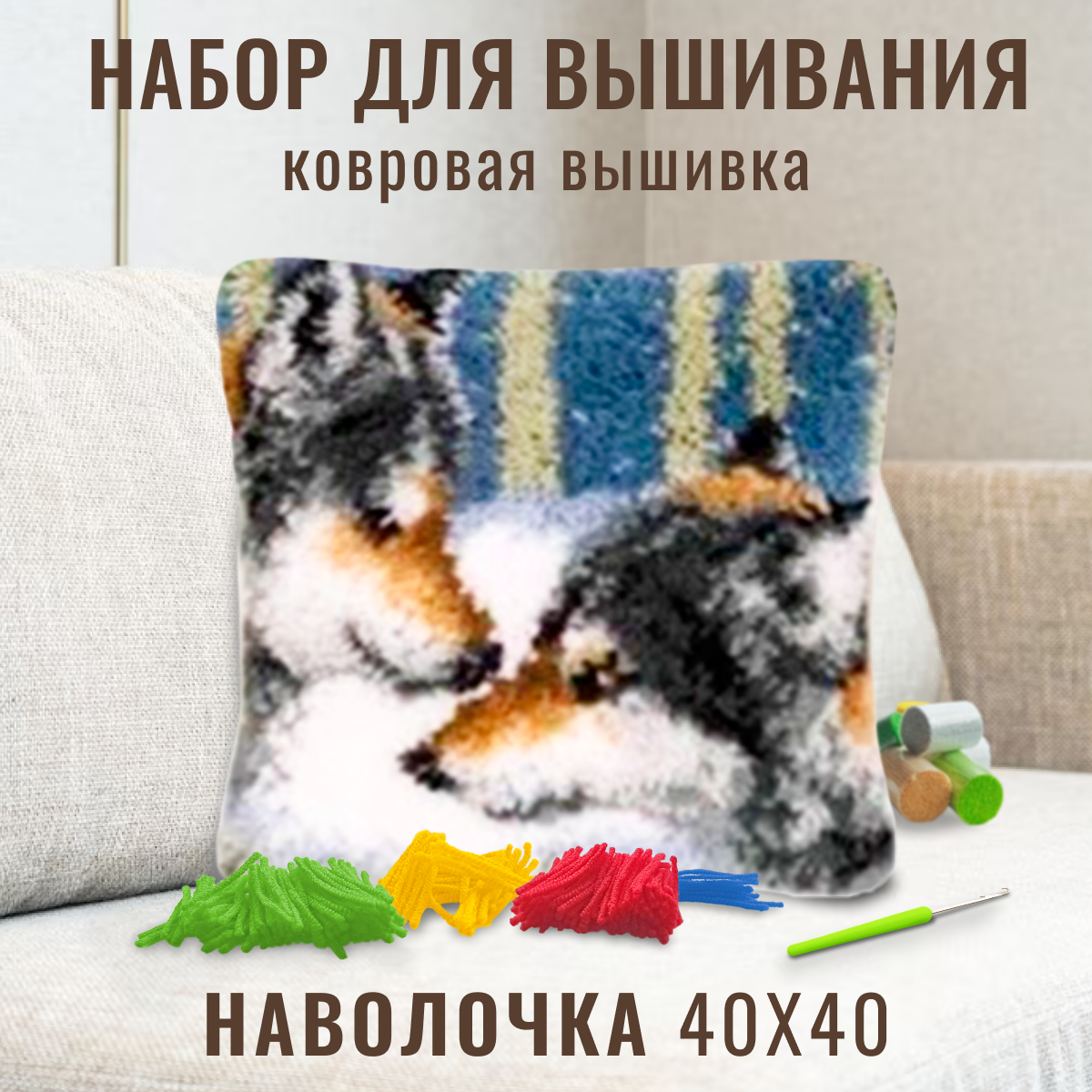 Ковровая вышивка набор для вышивания подушки размером 40х40 см ZD-1023 Волк и волчица