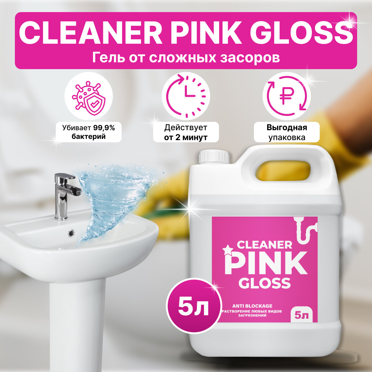 Cleaner Pink gloss Средство для устранения засоров Анти-засор 5л