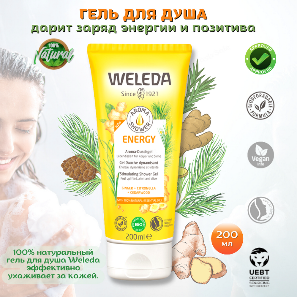 Weleda Гель для душа с бодрящим и тонизирующим эффектом ENERGY Энергия с ароматом имбиря, кедра и цитронеллой, зарядитесь энергией и позитивом на весь день, 200 мл.