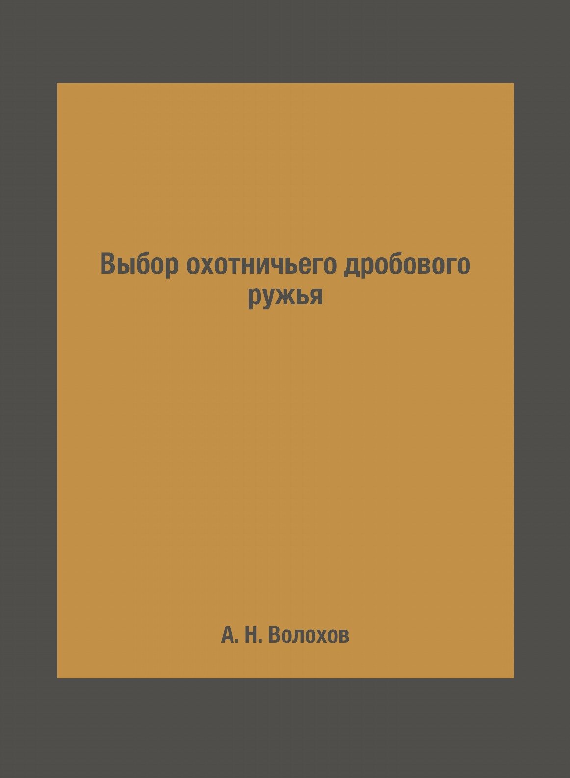 Выбор охотничьего дробового ружья