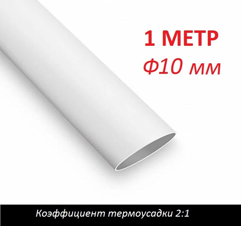 Трубка термоусаживаемая 10 мм белая (1м) термоусадка 2:1