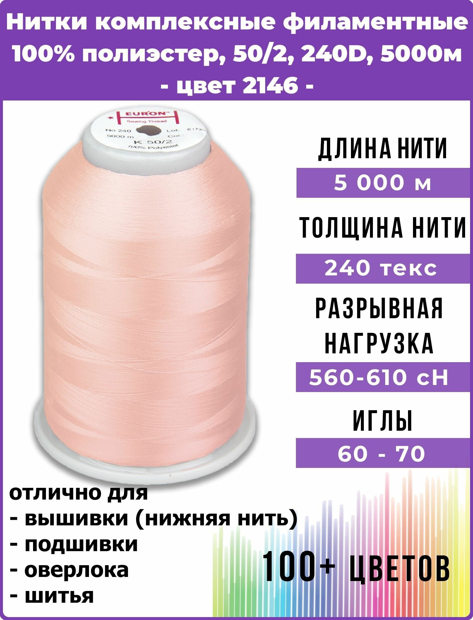 Нитки для шитья комплексные филаментные EURON 50/2, 240 текс, цвет 2146 100% п/э, 5000м, 1шт, мононить для невидимых швов, промышленная для оверлока, подшивки и нижней нити при вышивке