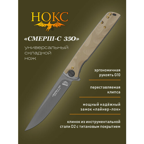 Нож складной нокс Смерш-С (350-100401) в подарочной коробке, складной кортик, сталь D2, титановое покрытие