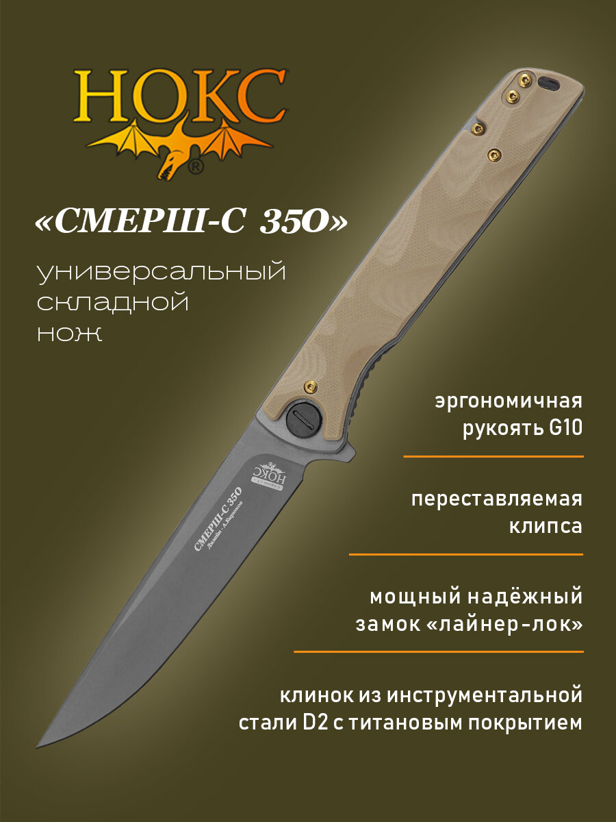 Нож складной нокс Смерш-С (350-100401) в подарочной коробке, складной кортик, сталь D2, титановое покрытие