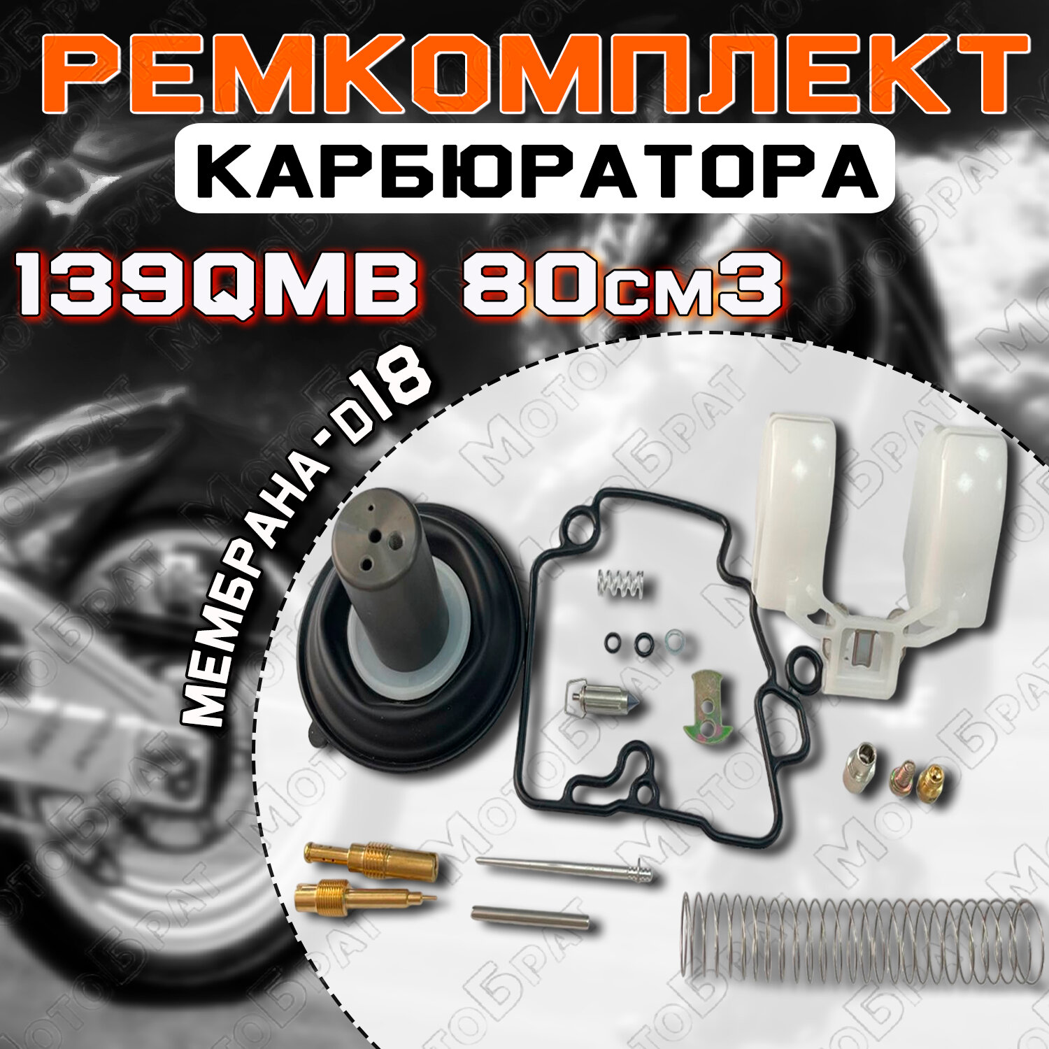 Ремкомплект карбюратора 139QMB 80см3 (мембрана d-18)