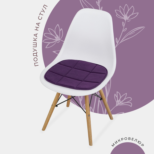 Подушка на стул из микровелюра, 38x39 см, фиолетовый