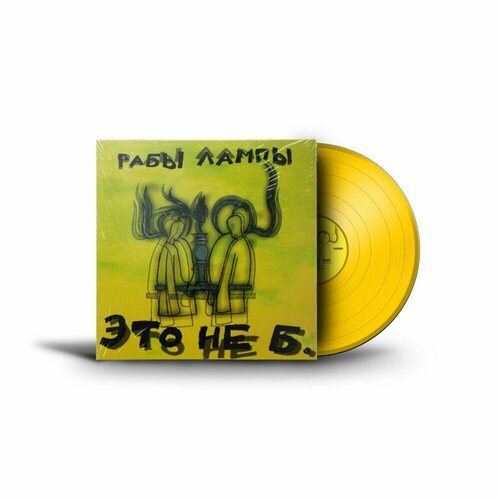 Виниловая пластинка Рабы лампы - Это не больно (1998, LP), Желтый, 2020 Reissue