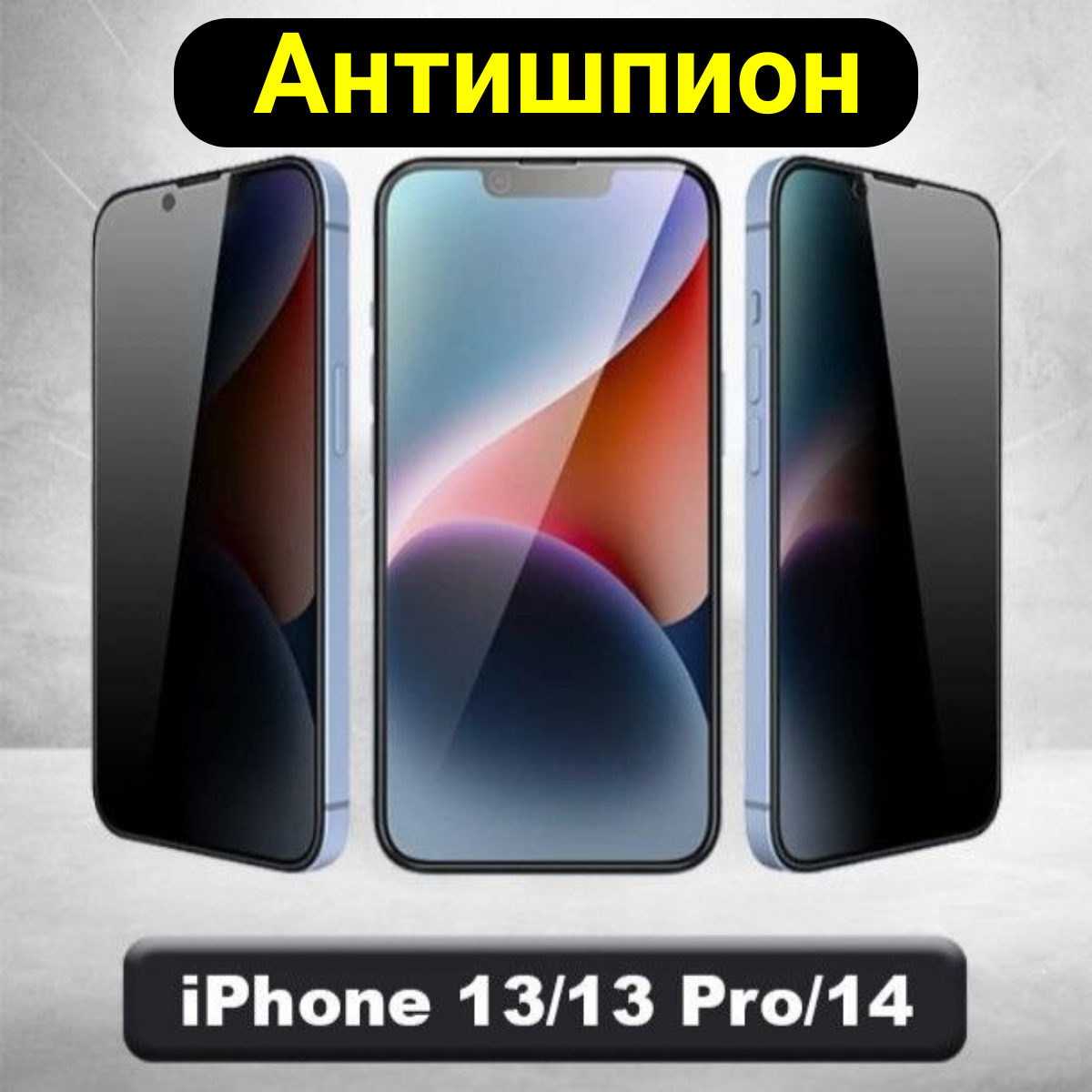 Защитное стекло Антишпион для iPhone 14, 13, 13 Pro, Private