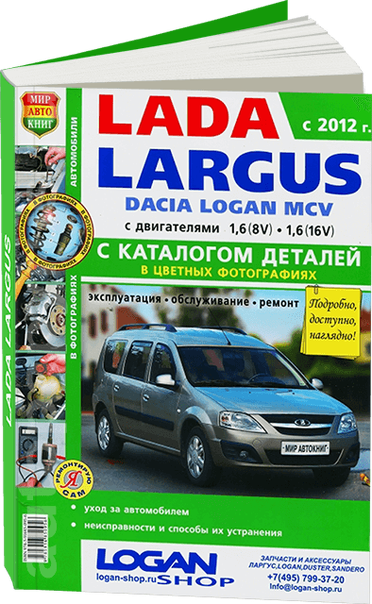 Каталог деталей LADA LARGUS (лада ларгус) / DACIA LOGAN MCV бензин с 2012 года выпуска в цветных фотографиях, 978-5-91685-095-6, издательство Мир Автокниг