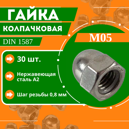 Гайка колпачковая DIN 1587 - М5, нержавеющая сталь А2, 30 шт. гайка нержавеющая колпачковая din 1587 а2 м10 50 шт