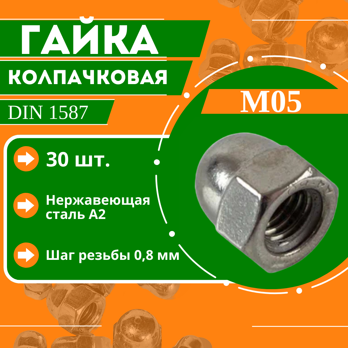 Гайка колпачковая нержавейка DIN 1587 А2 - М5 (30шт.)