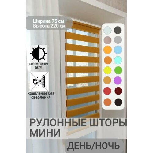 фото Рулонные шторы день ночь ширина 75, высота 220 см, темно-бежевые жалюзи на окна зебра для кухни, спальни, детской, на балкон legrand