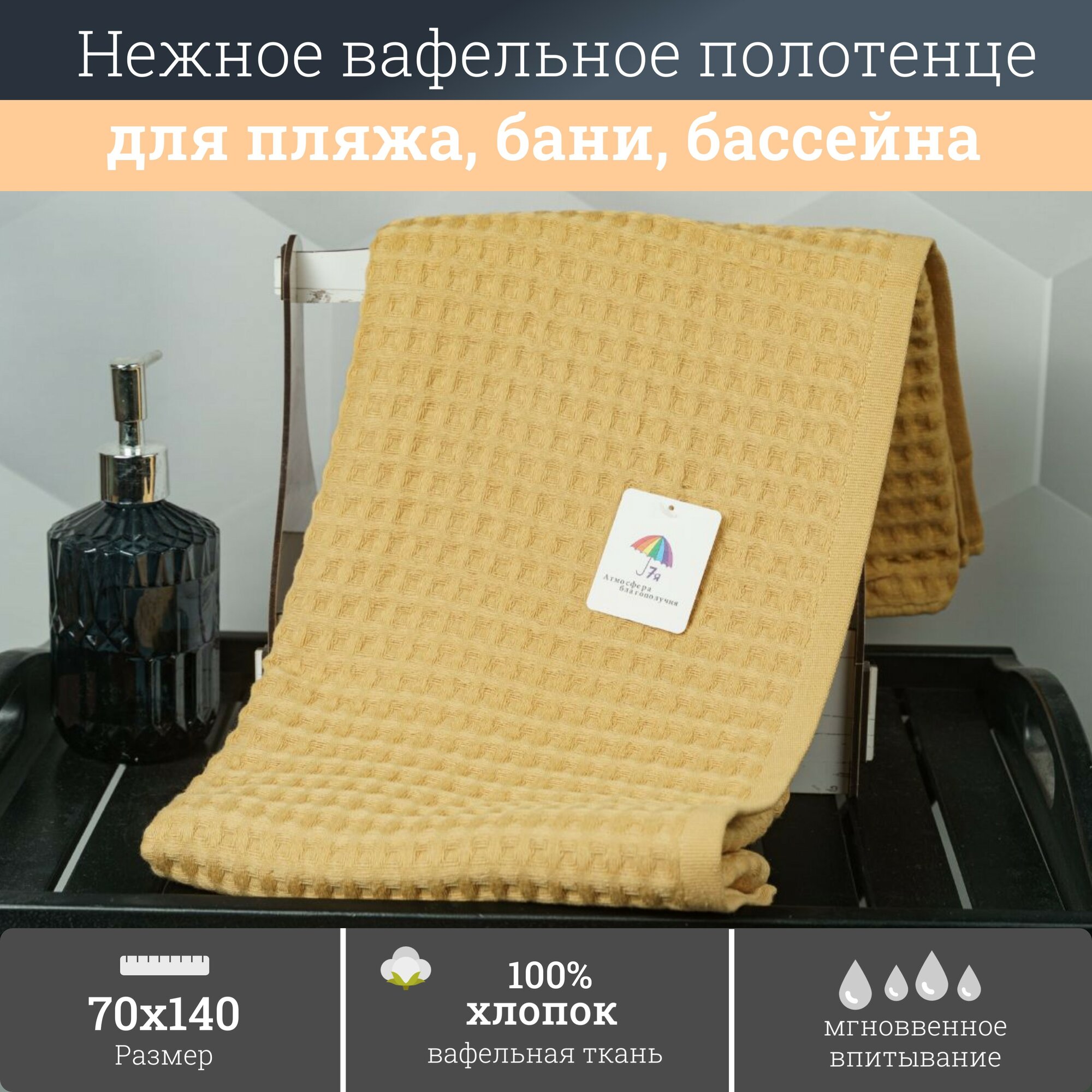 Полотенце банное для ванной 7Я "Крупные соты" , вафельное, хлопок 100%, 70x140 см, 1 шт 1506214-горчичный