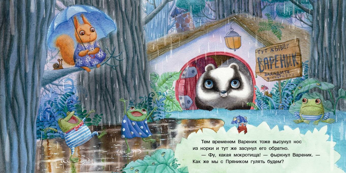 Пряник и Вареник. Дождь (Зартайская Ирина Вадимовна) - фото №4