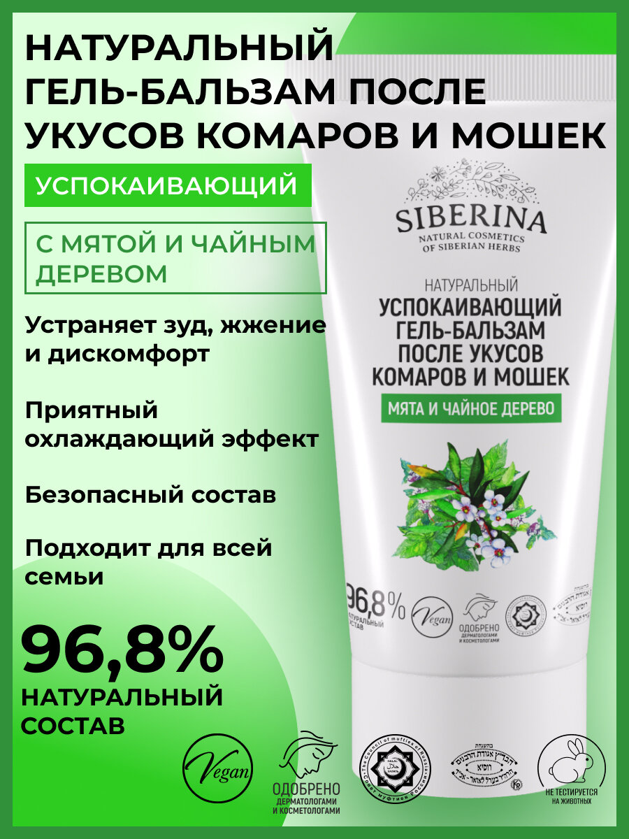 Siberina Успокаивающий гель-бальзам после укусов комаров и мошек Мята и чайное дерево, 50 мл