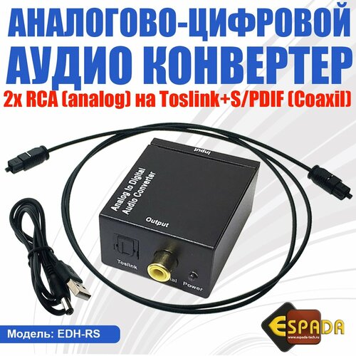 Аналого-цифровой аудио конвертер RCA (analog) to S/PDIF(coaxil) + Toslink, модель EDH-RS, Espada конвертер hdmi на rca s video черный