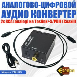 Аналого-цифровой аудио конвертер RCA (analog) to S/PDIF(coaxil) + Toslink, модель EDH-RS, Espada