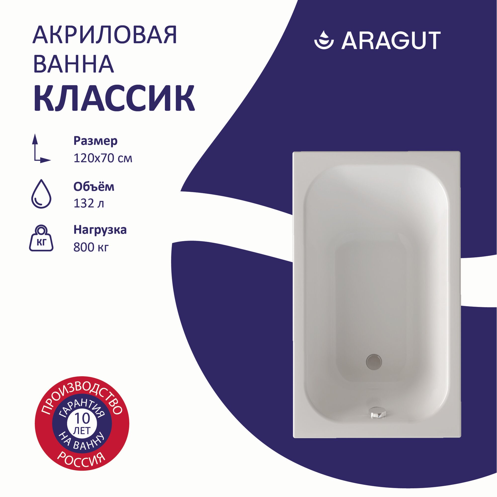 Акриловая ванна ARAGUT Классик 120х70