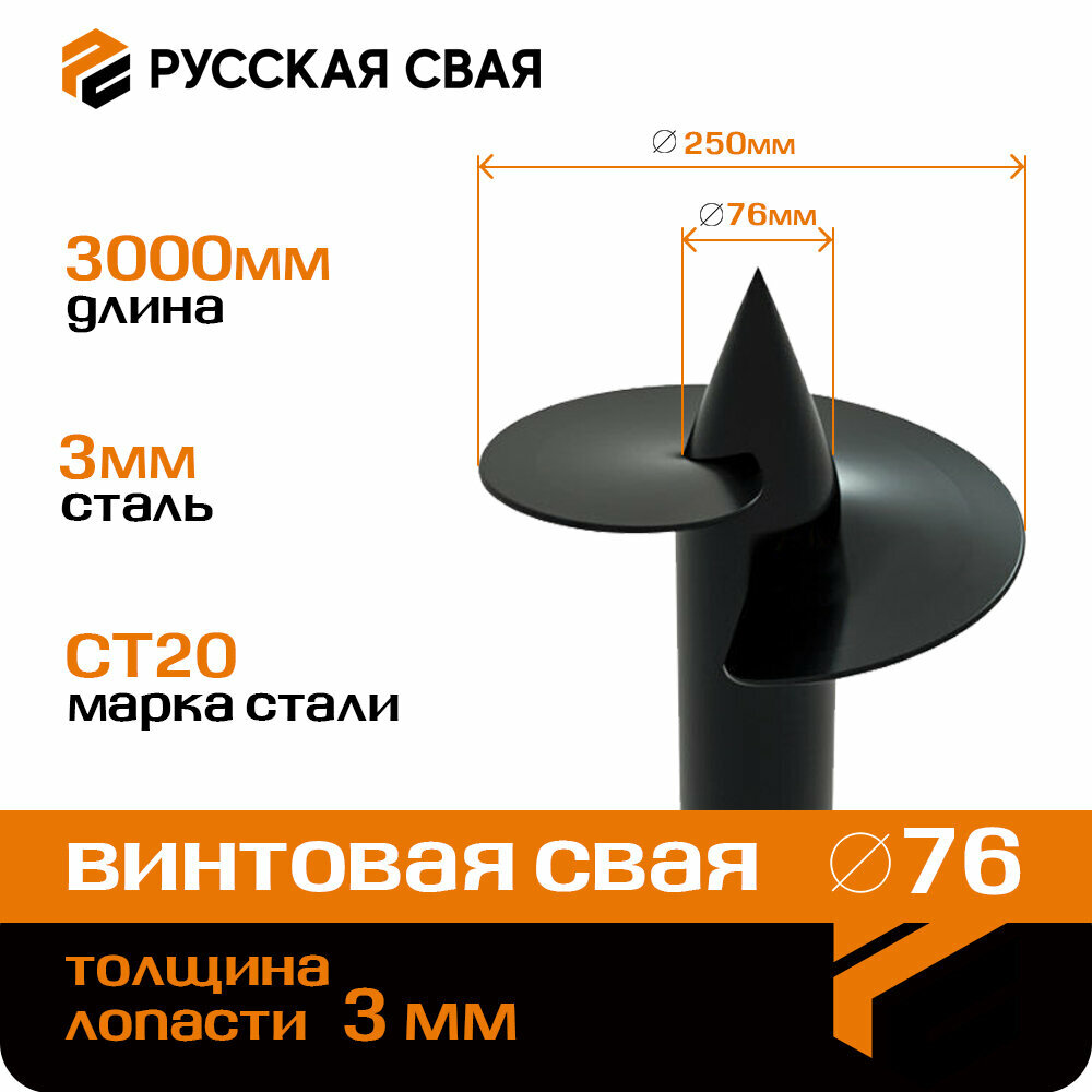 Свая винтовая d=76мм, L=3000мм, d лопасти = 250мм