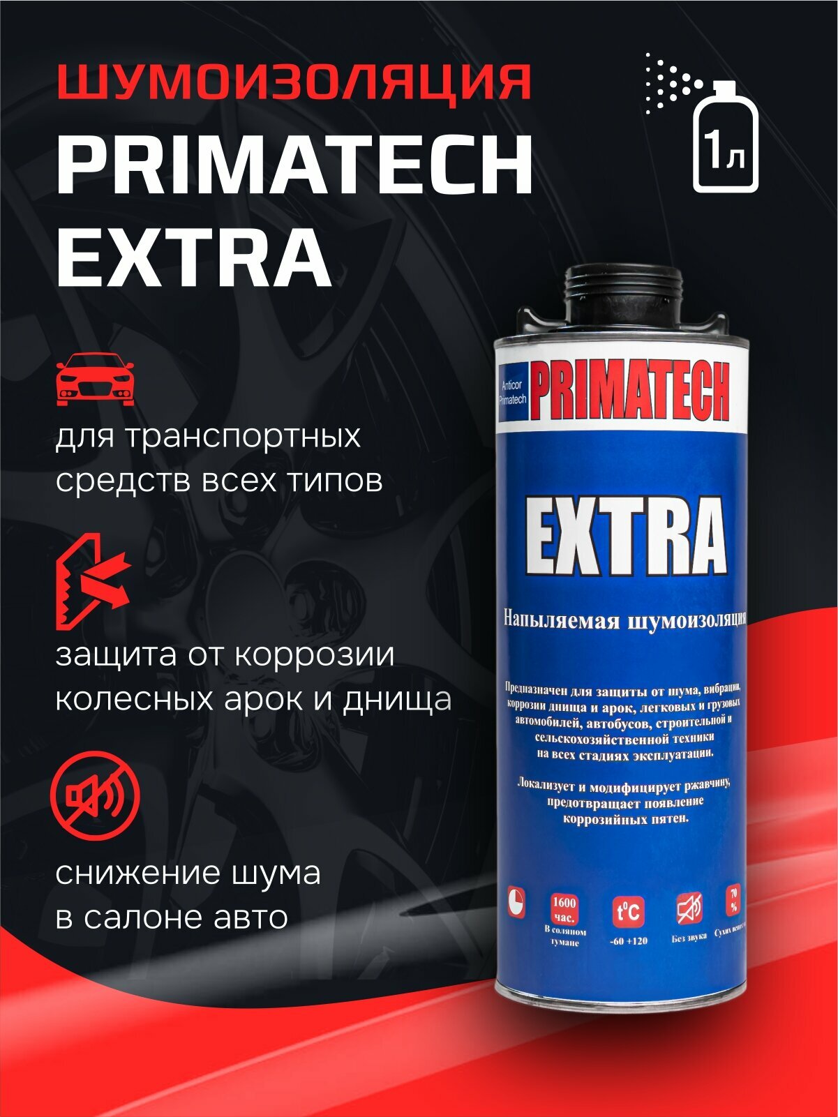 Напыляемая шумоизоляция PRIMATECH EXTRA Premium 1л. шумоизоляция для авто