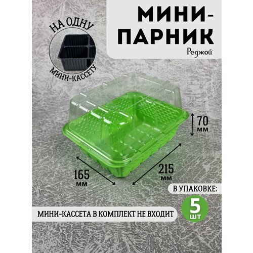 Мини парник для рассады теплица на 1 кассету на подоконник