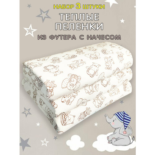 Пеленки теплые с начесом набор 3 штуки 1480₽