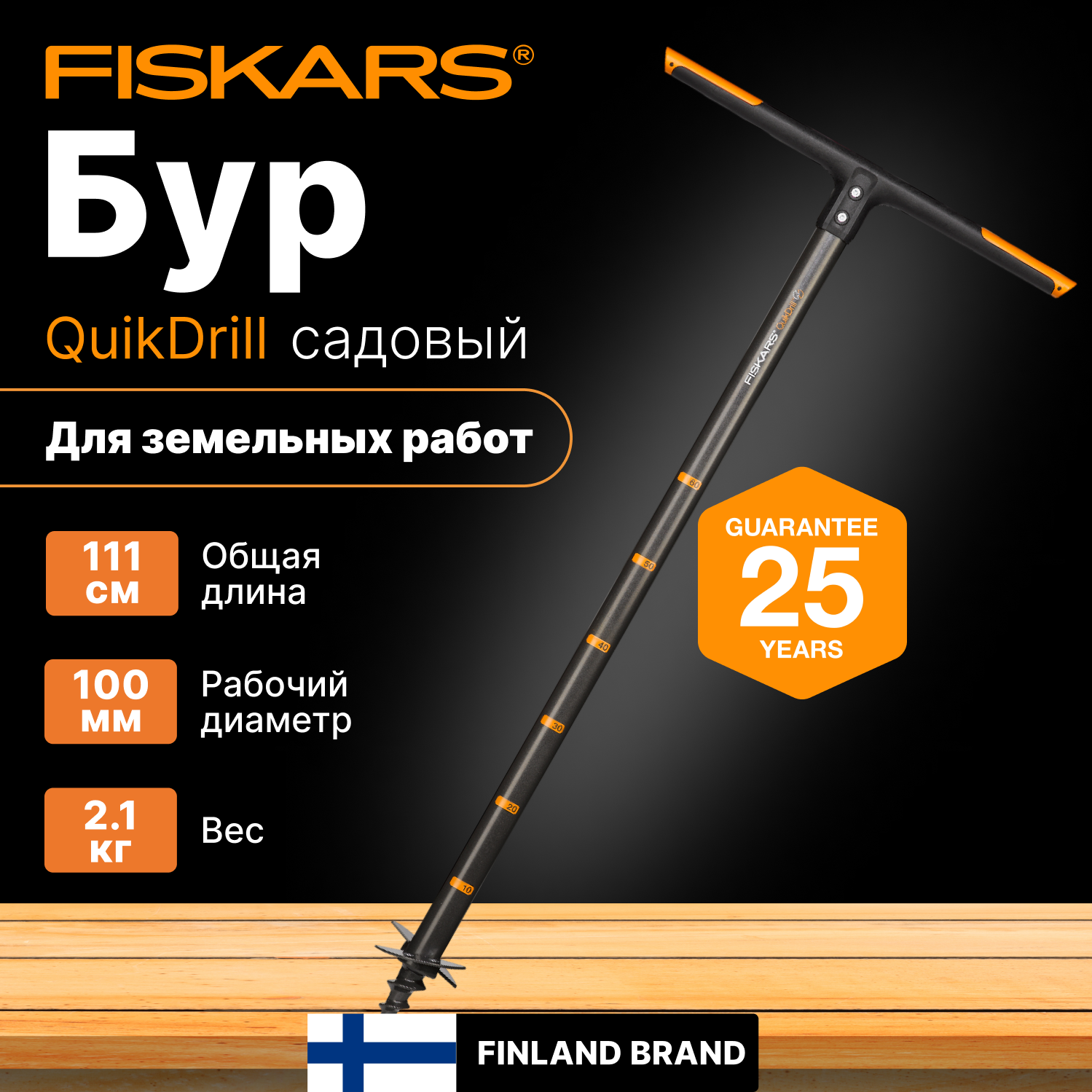 Бур садовый FISKARS малый 1,1 м 134710 (1000636)