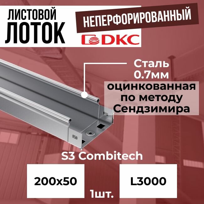 Лоток листовой неперфорированный оцинкованный 200х50 L3000 сталь 0.7мм DKC S3 Combitech - 1шт.