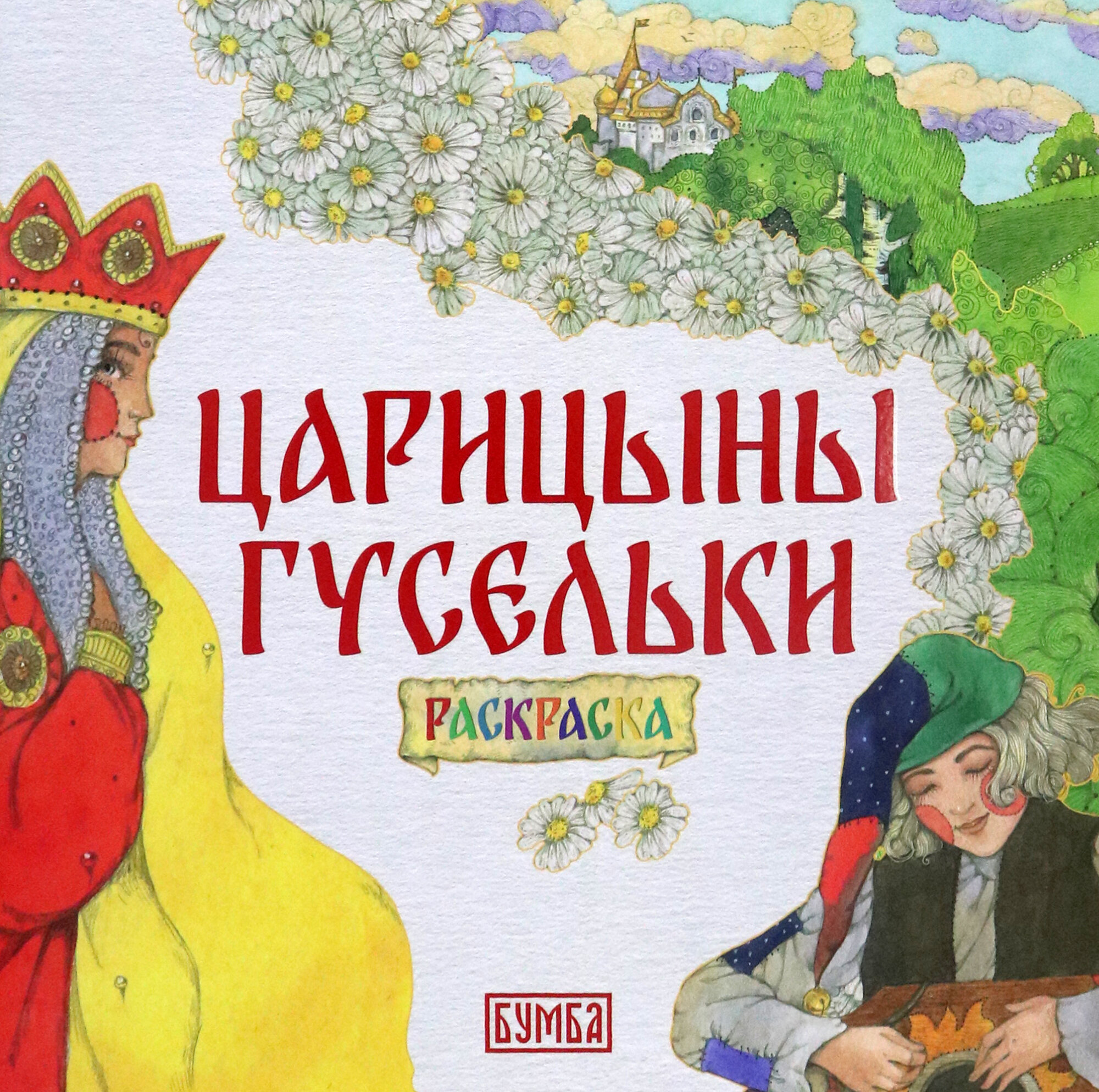 Царицыны гусельки. Раскраска