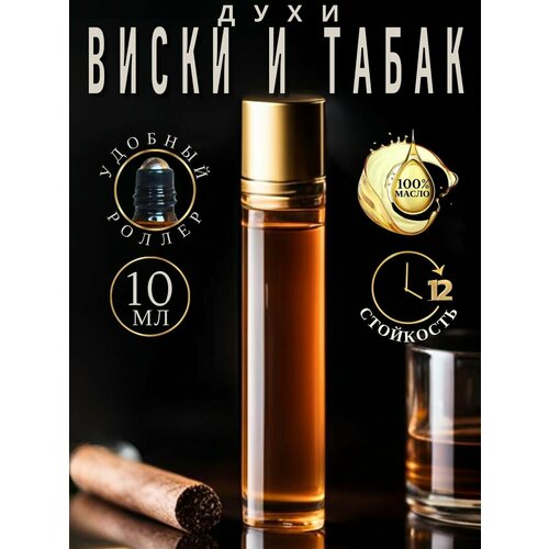 Масляные духи с роллером Whiskey & Tobacco AROMAKO, роллербол 10 мл, ароматическое масло аромако
