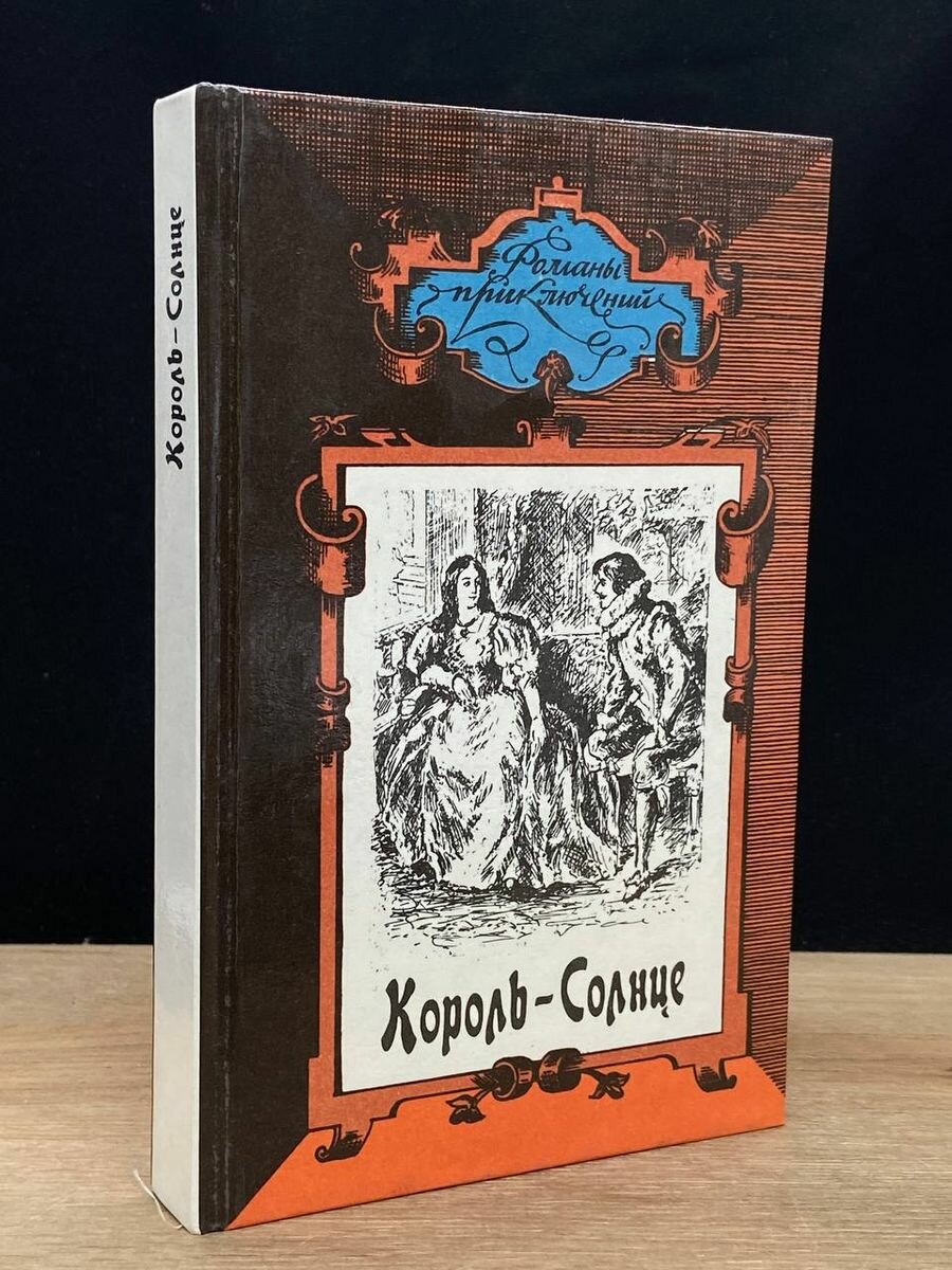 Королевские агенты. Король-Солнце 1994