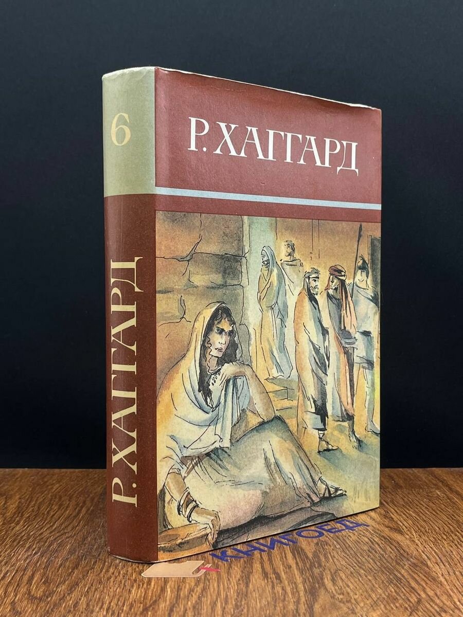 Р. Хаггард. Собрание сочинений в десяти томах. Том 6 1992