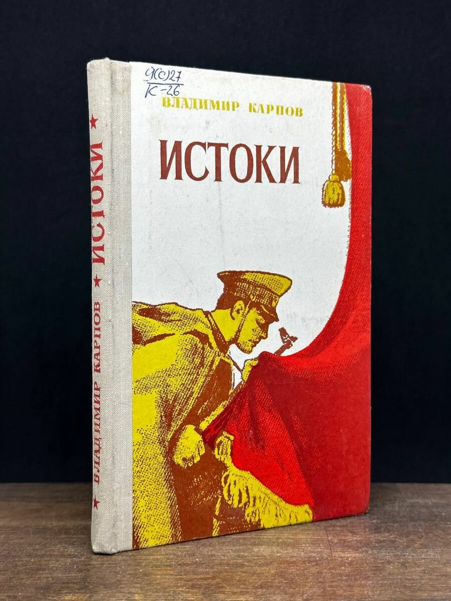 Книга Истоки 1977