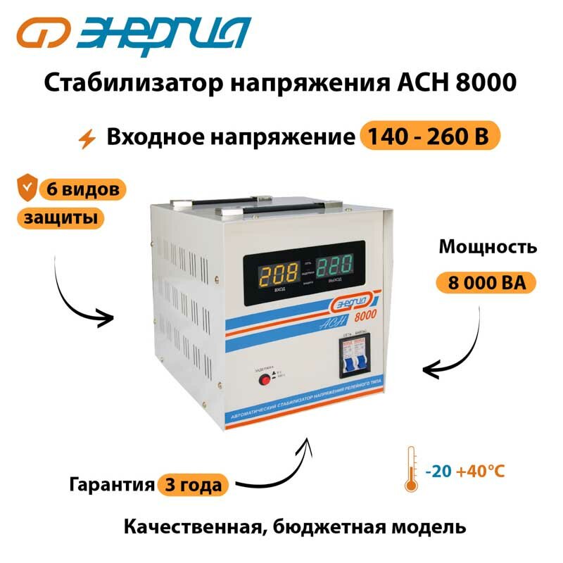 Однофазный стабилизатор напряжения Энергия АСН 8000