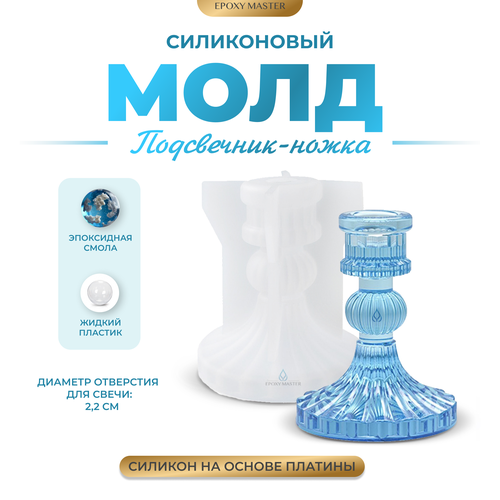 Силиконовый молд - Подсвечник-ножка, 11х9см