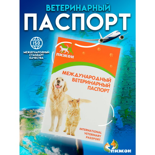 Ветеринарный паспорт международный универсальный Пижон