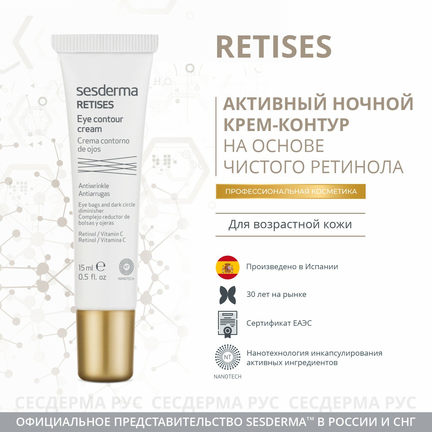 Крем-контур SESDERMA RETISES омолаживающий для зоны вокруг глаз, 15 мл