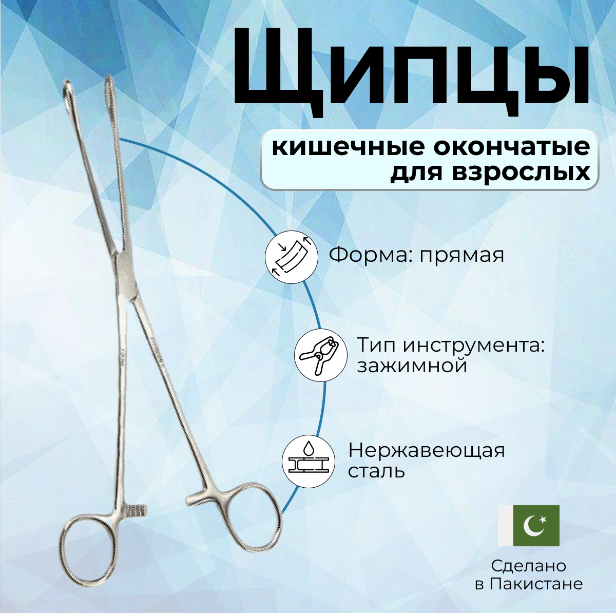 Щипцы кишечные окончатые для взрослых 240 мм Surgicon, Пакистан