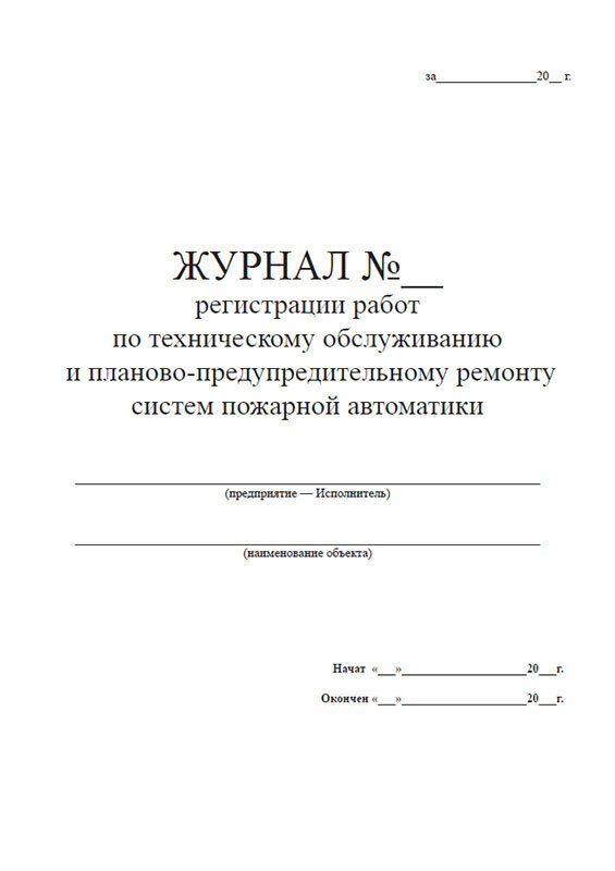 Журнал регистрации работ по техническому обслуживанию и планово-предупредительному ремонту систем пожарной автоматики, 60 стр, 1 журнал, А4 - ЦентрМаг